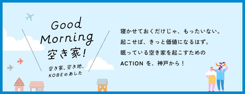 KOBE空き家ACTION