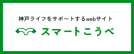 スマートこうべ