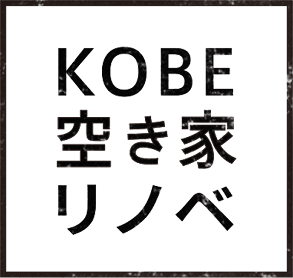 KOBE空き家リノベ