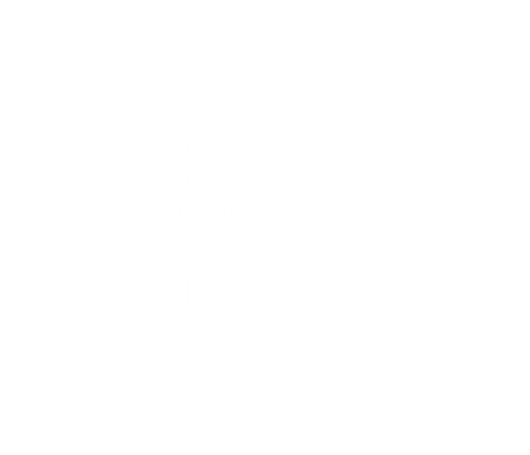 暮らしを楽しむ KOBE空き家リノベ
