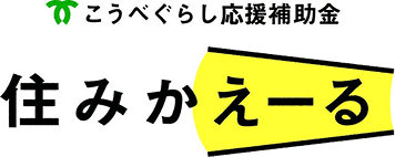 こうべぐらし応援補助金 住みかえーる