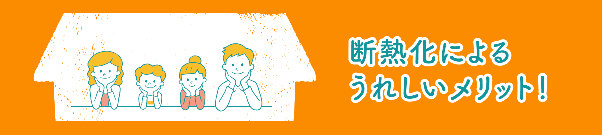 断熱化によるうれしいメリット！