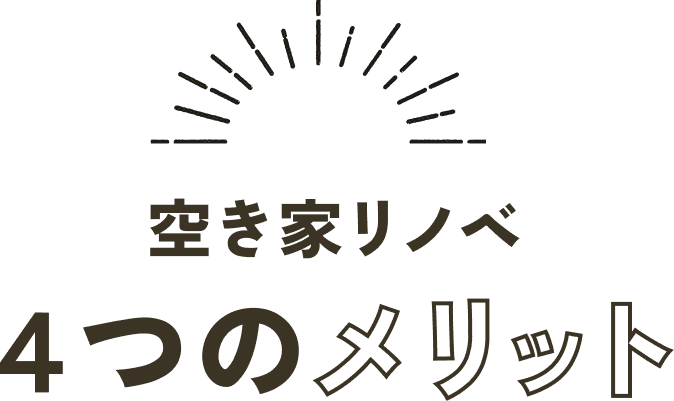 空き家リノベ4つのメリット
