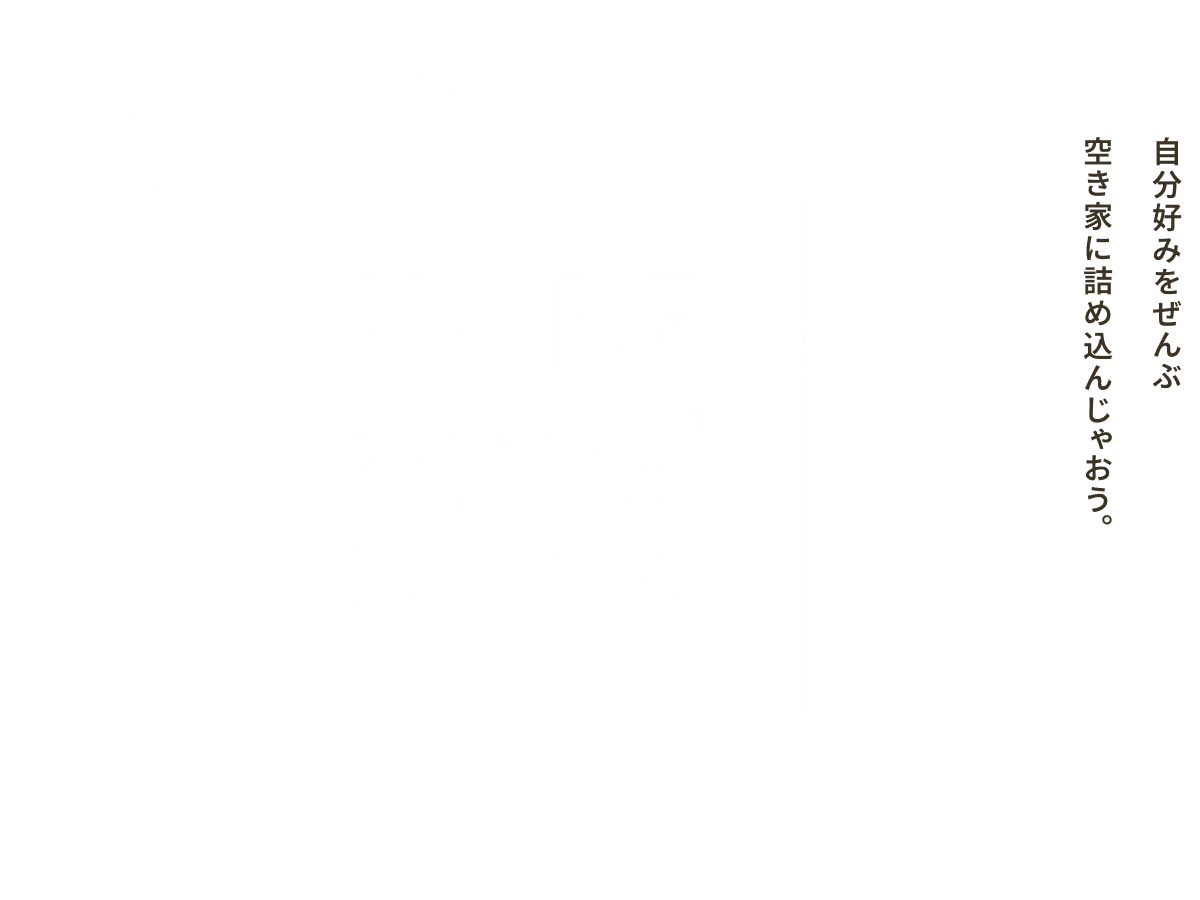 暮らしを楽しむ KOBE空き家リノベ 自分好みをぜんぶ空き家に詰め込んじゃおう。