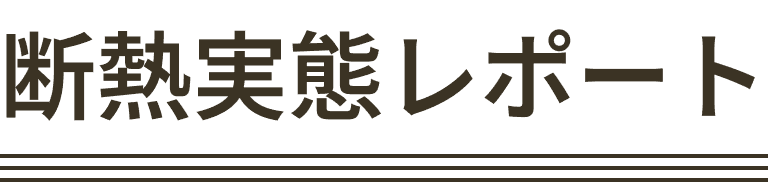 断熱実態レポート