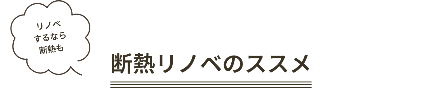 断熱リノベのススメ