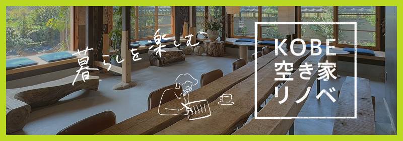 KOBE空き家リノベ