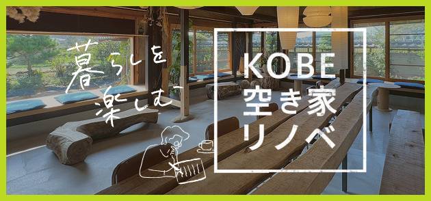 KOBE空き家リノベ