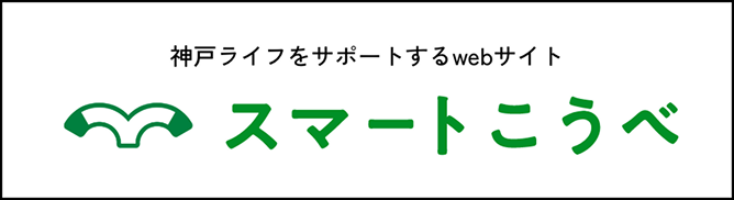 スマートこうべ