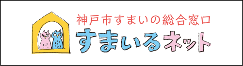 神戸市すまいの総合窓口 すまいるネット