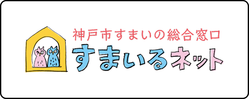 神戸市すまいの総合窓口 すまいるネット