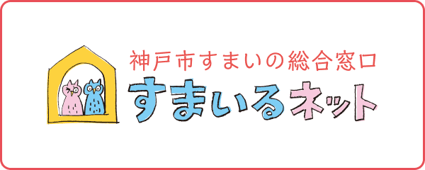 神戸市すまいの総合窓口 すまいるネット