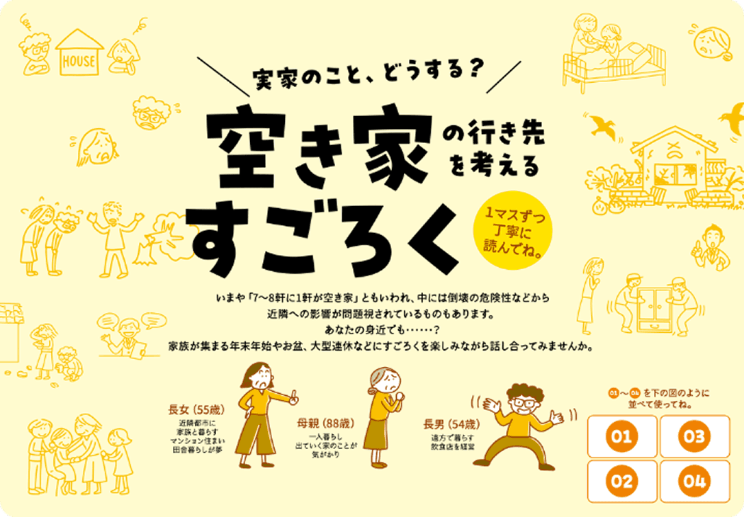 空き家すごろくの表紙