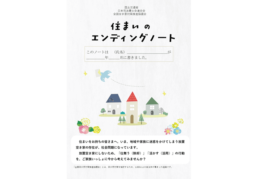 住まいのエンディングノートの表紙