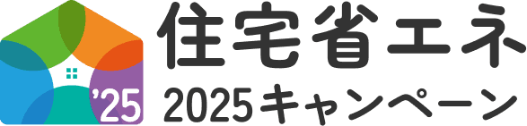 住宅省エネ2025キャンペーン