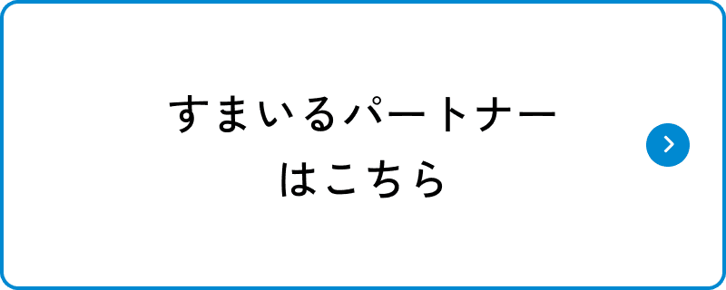 すまいるパートナーはこちら
