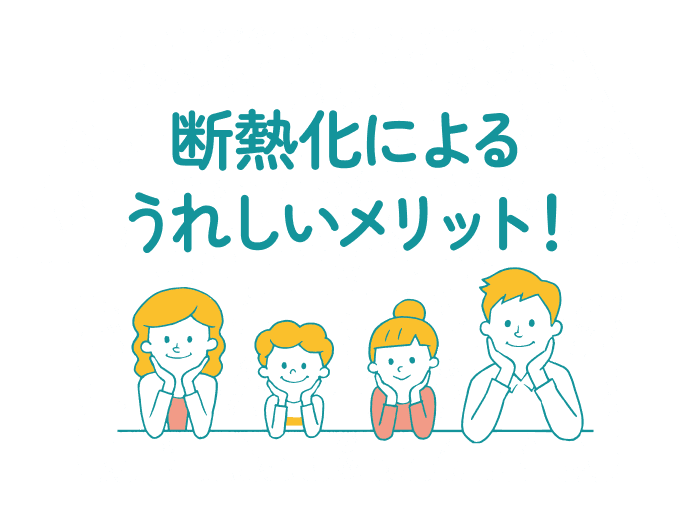 断熱化によるうれしいメリット！
