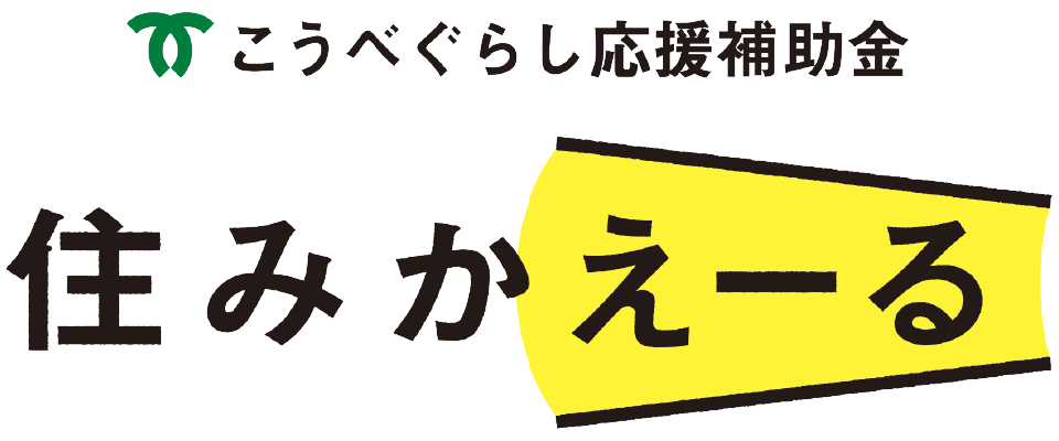 こうべぐらし応援補助金「住みかえーる」