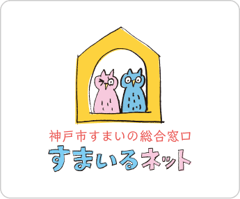 神戸市すまいの総合窓口「すまいるネット」