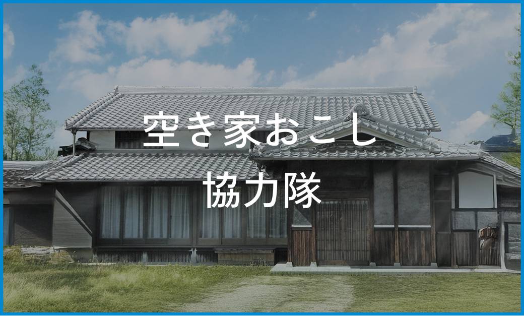 空き家おこし協力隊